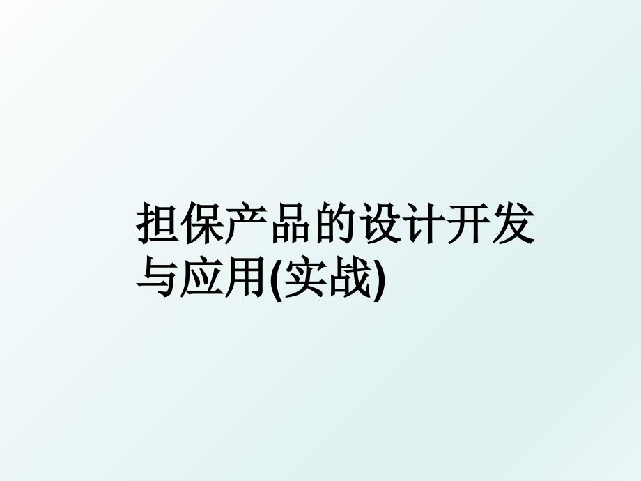 担保产品的设计开发与应用实战_第1页