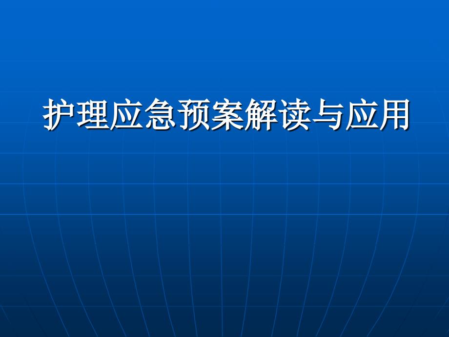 护理应急预案解读与应用_第1页