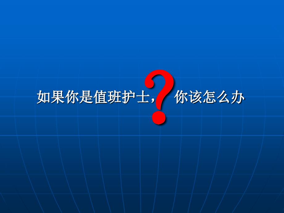 护理应急预案解读与应用_第3页