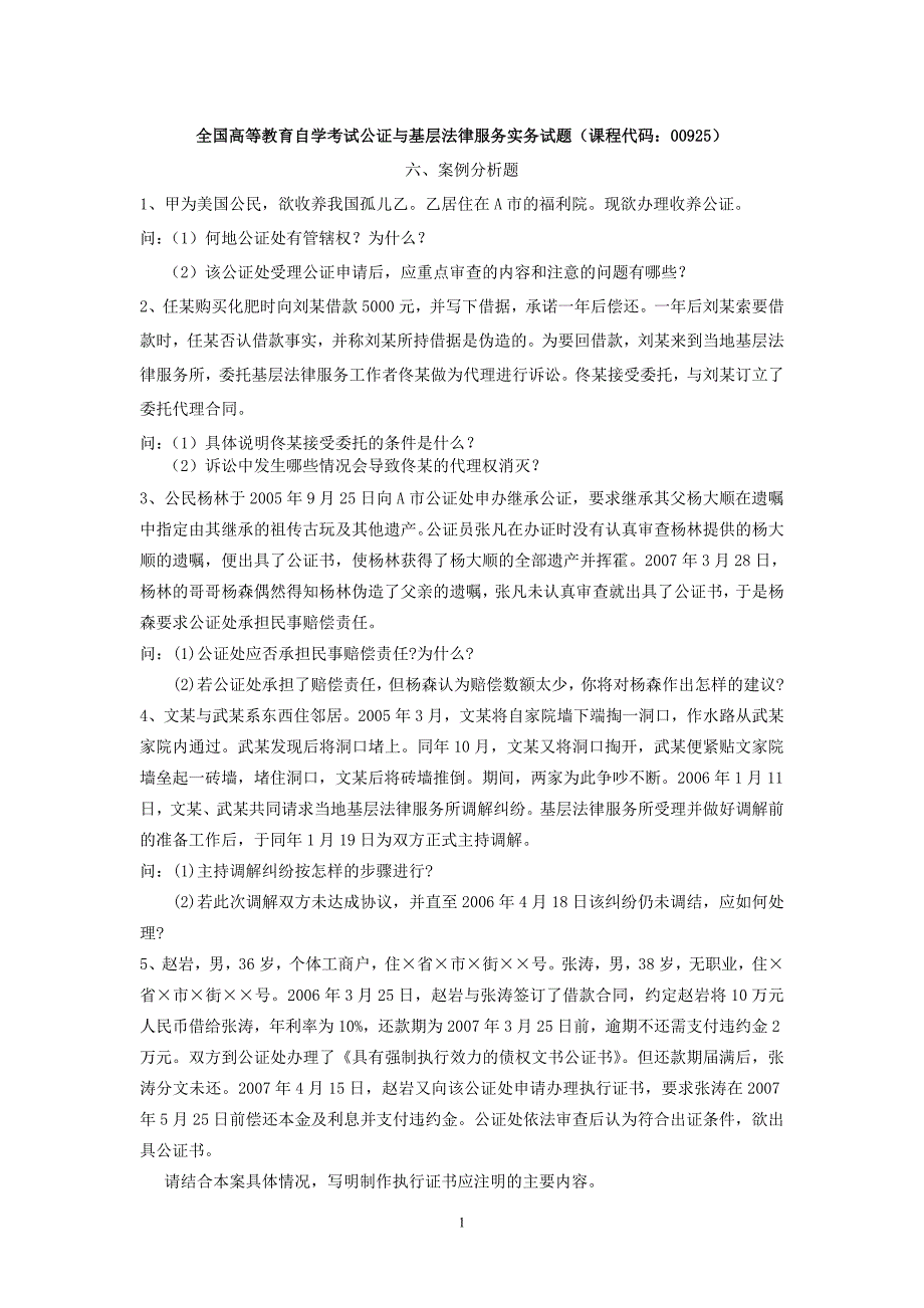 《公证与基层法律服务实务》2007年至2012年自考案例分析题.doc_第1页