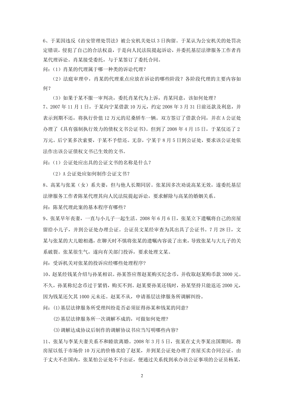 《公证与基层法律服务实务》2007年至2012年自考案例分析题.doc_第2页