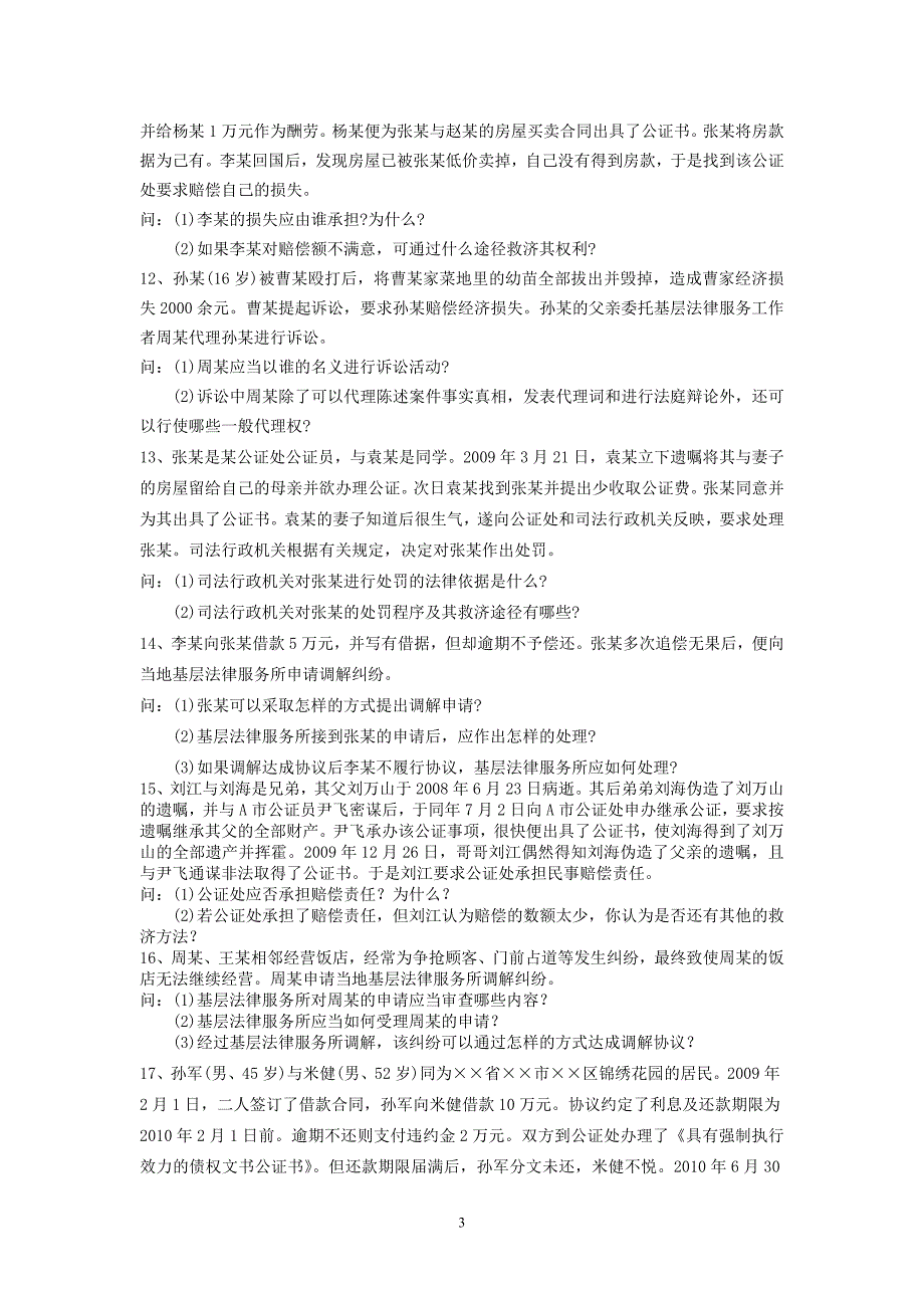 《公证与基层法律服务实务》2007年至2012年自考案例分析题.doc_第3页