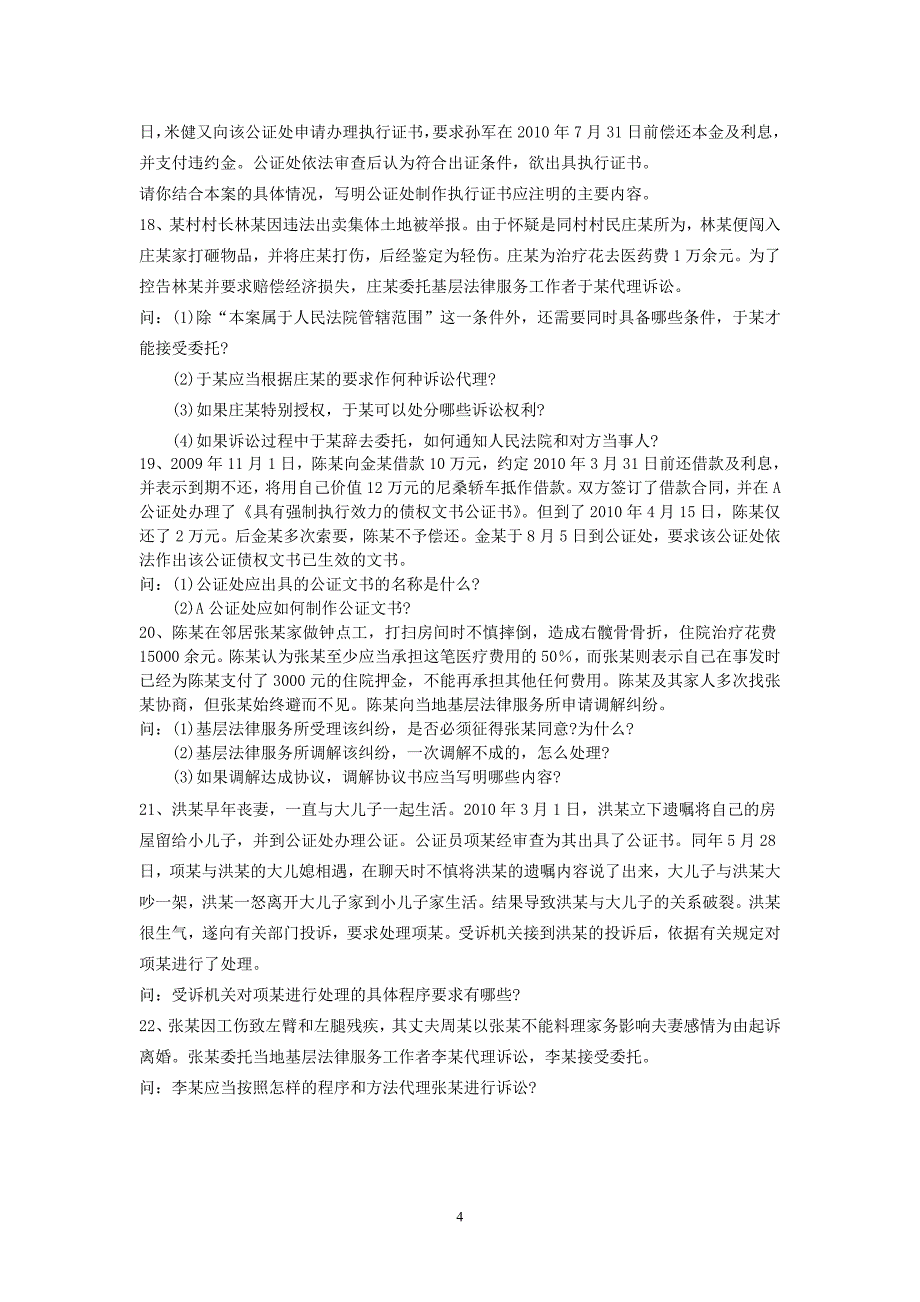 《公证与基层法律服务实务》2007年至2012年自考案例分析题.doc_第4页