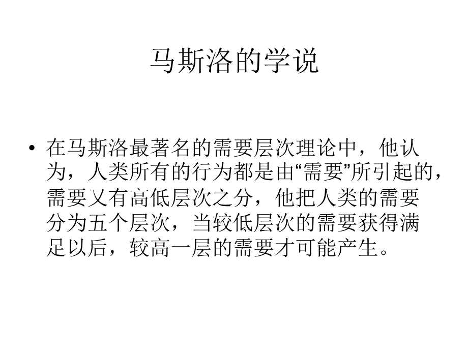 4马斯洛需求层次理论ppt课件_第4页