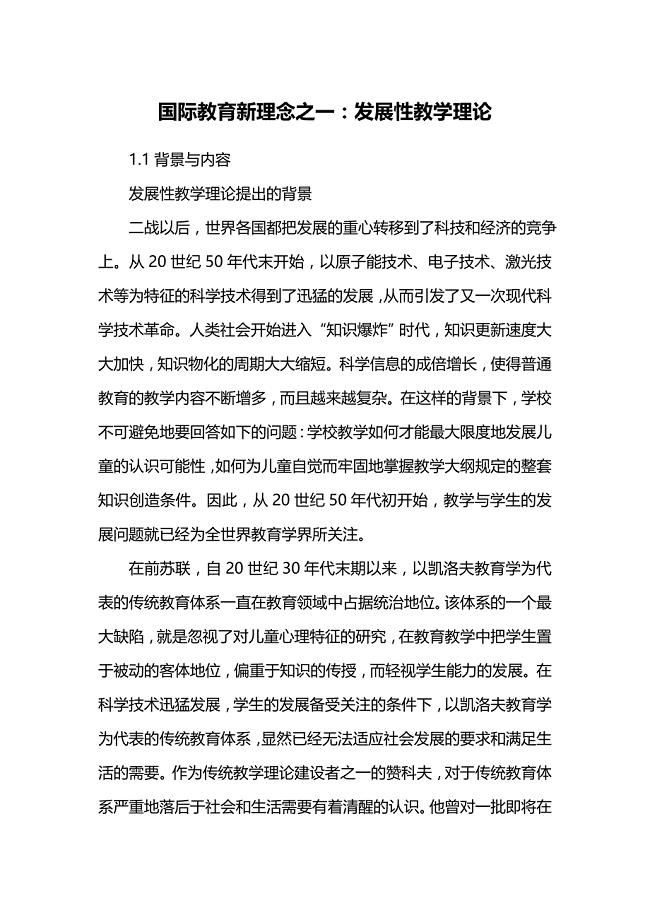 国际教育新理念之一：发展性教学理论.doc