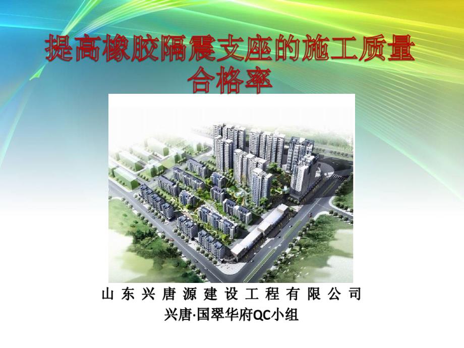 QC提高橡胶隔震支座的施工质量共36页课件_第1页