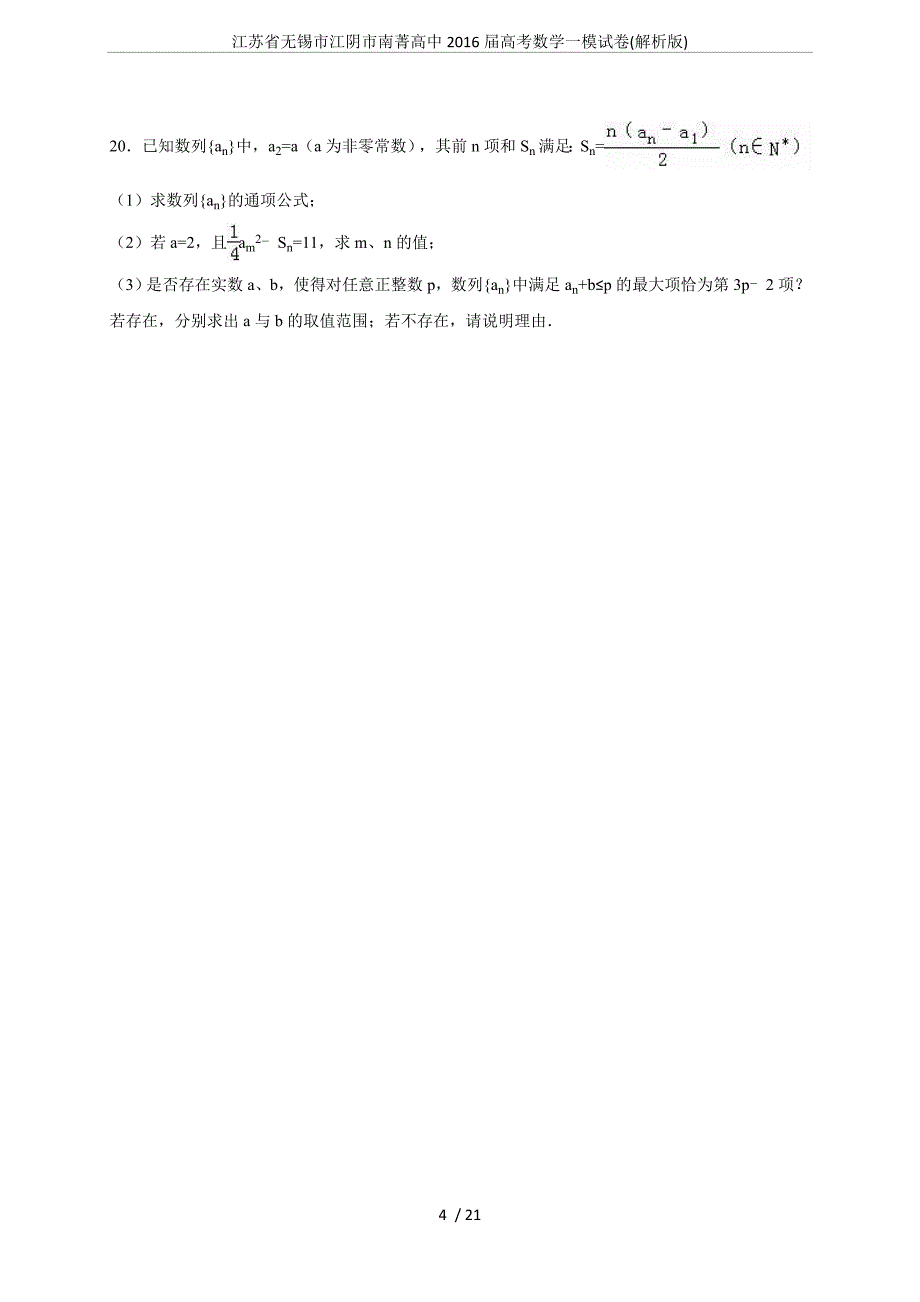 (完整word)江苏省无锡市江阴市南菁高中2016届高考数学一模试卷(解析版).doc_第4页