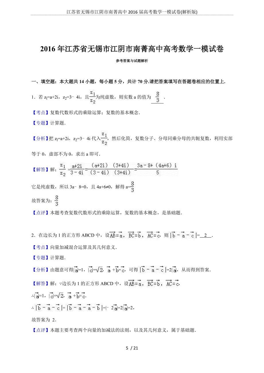 (完整word)江苏省无锡市江阴市南菁高中2016届高考数学一模试卷(解析版).doc_第5页