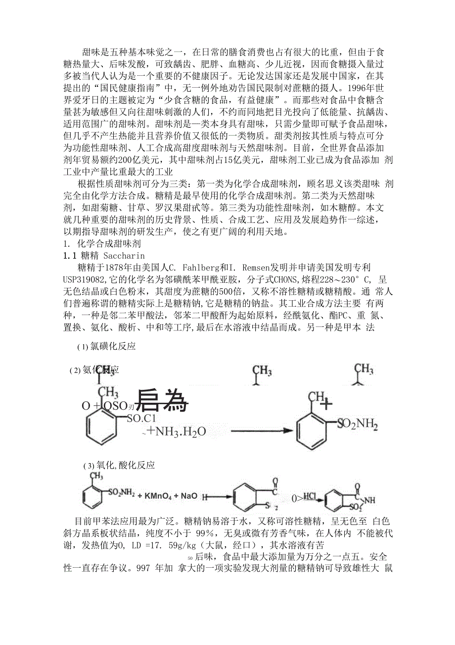 甜味剂综述_第1页