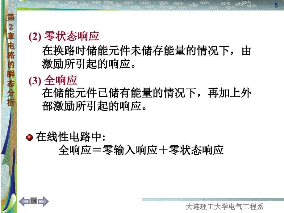 电工学第2章电路的瞬态分析_第5页