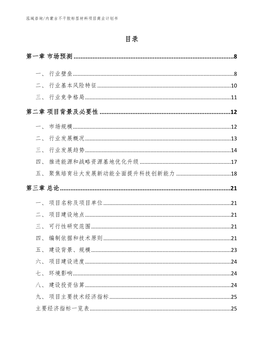 内蒙古不干胶标签材料项目商业计划书_第1页