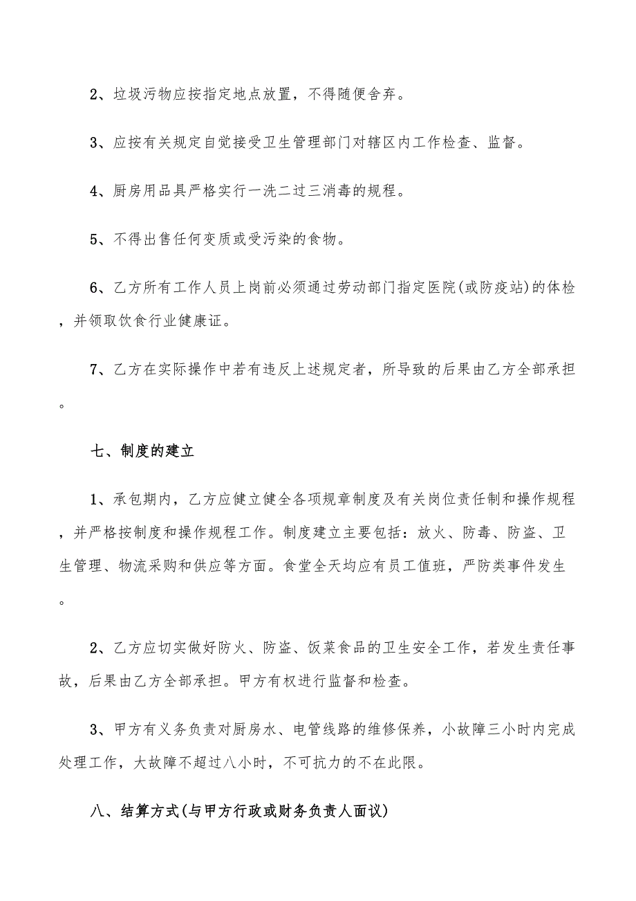 关于饭堂承包协议书_第4页