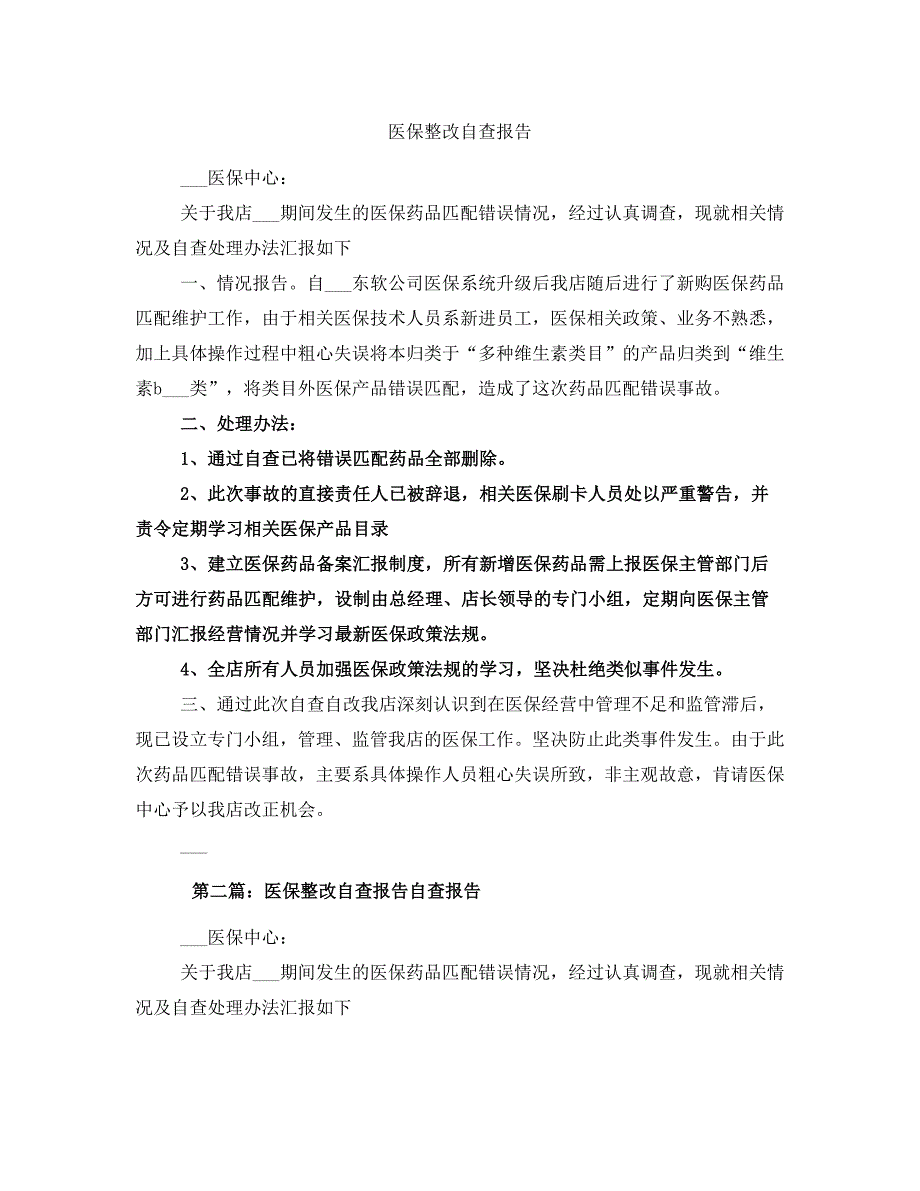 医保整改自查报告_第1页