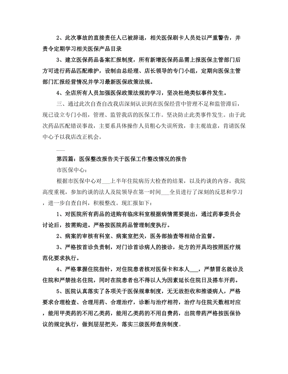 医保整改自查报告_第3页