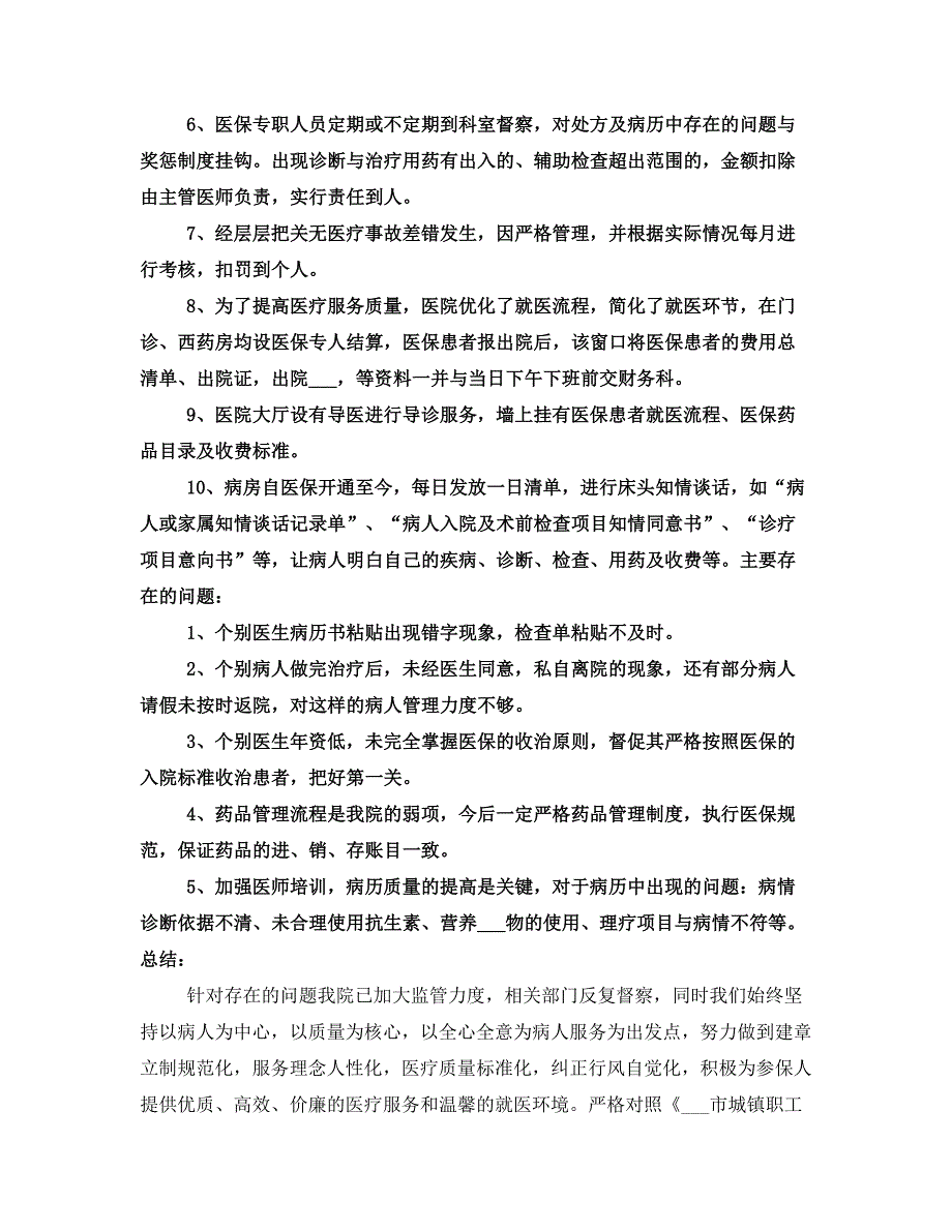 医保整改自查报告_第4页