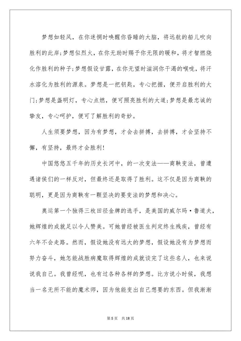 2023年我的梦想演讲稿1679范文.docx_第5页