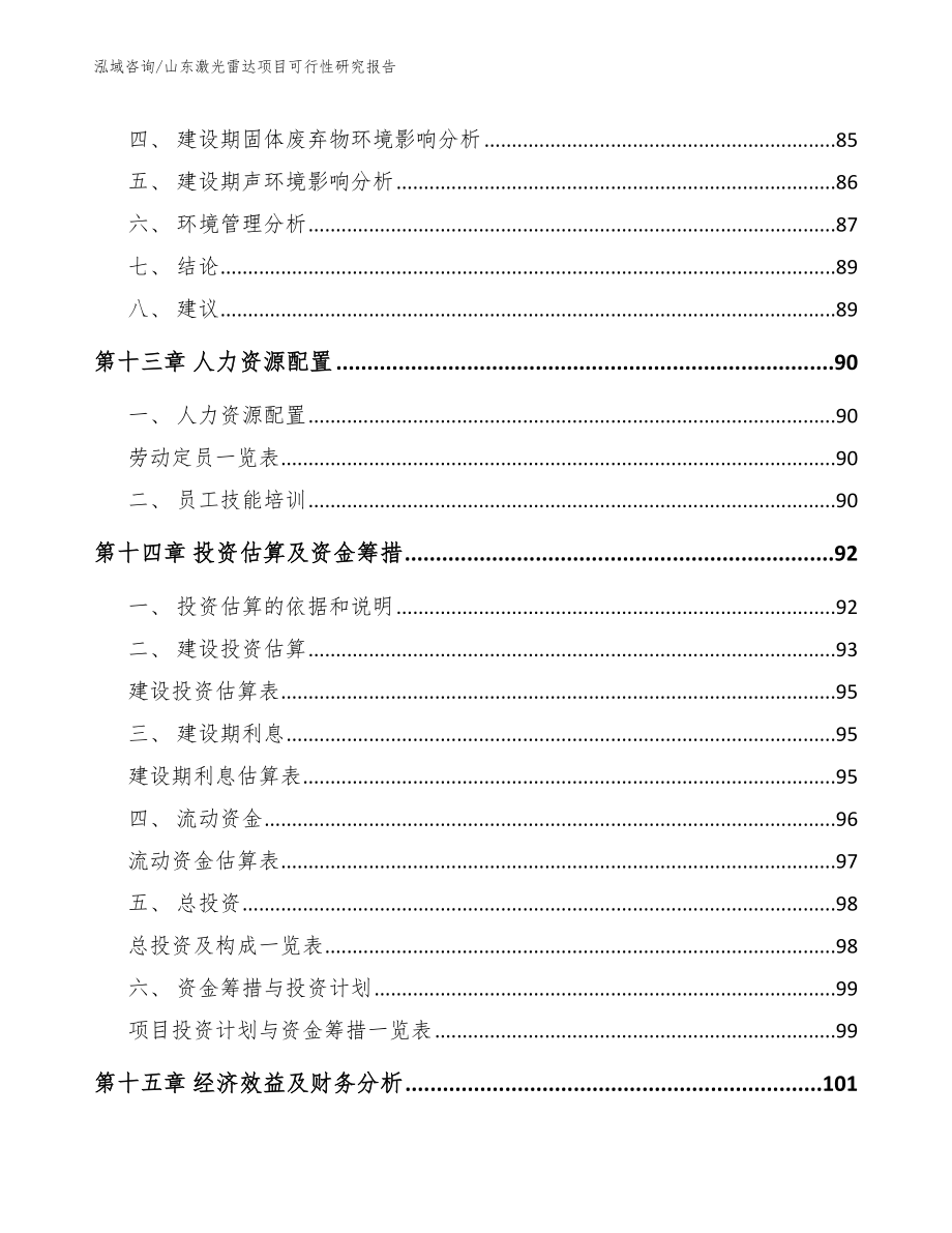 山东激光雷达项目可行性研究报告_第5页