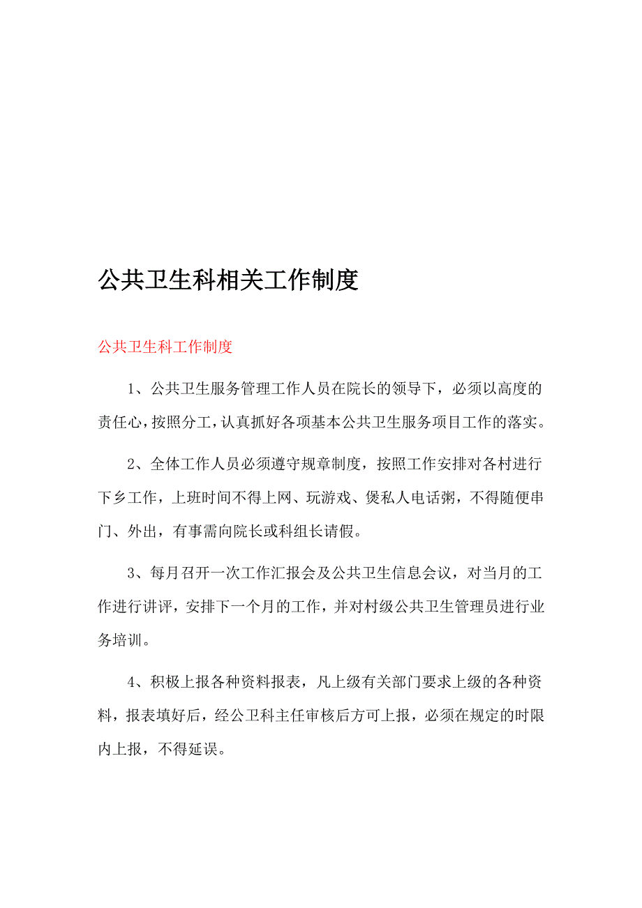 公共卫生科制度_第1页