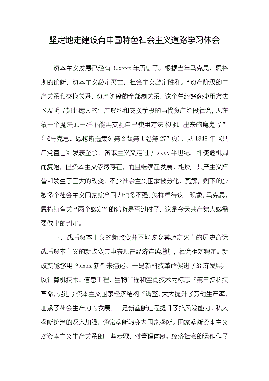 坚定地走建设有中国特色社会主义道路学习体会_第1页