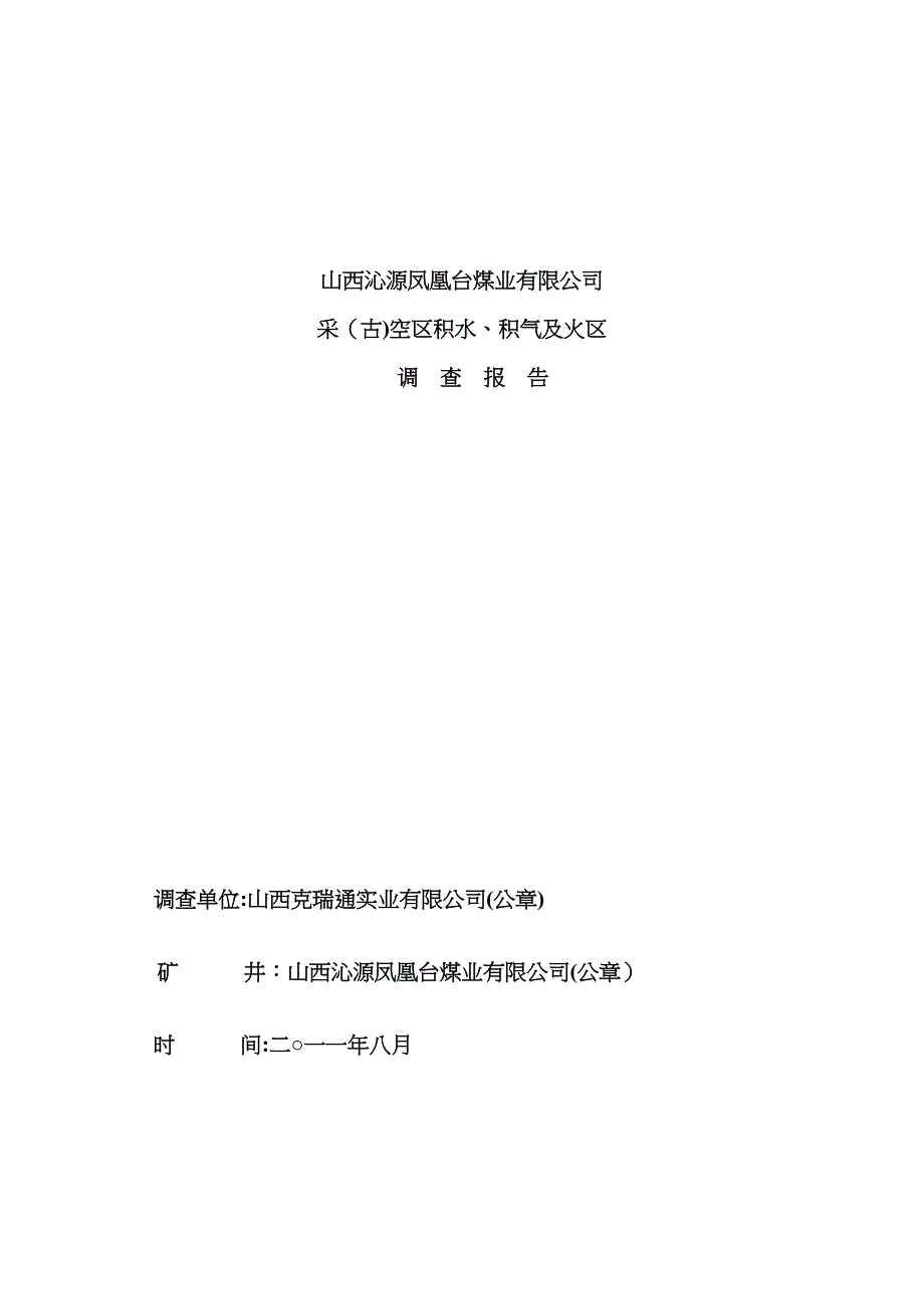 采空积水积气报告_第1页