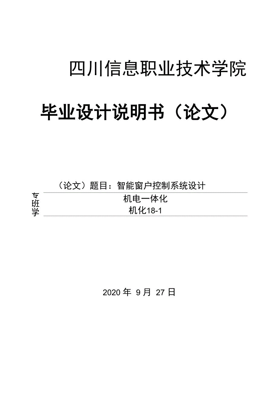 智能窗户控制系统设计_第1页