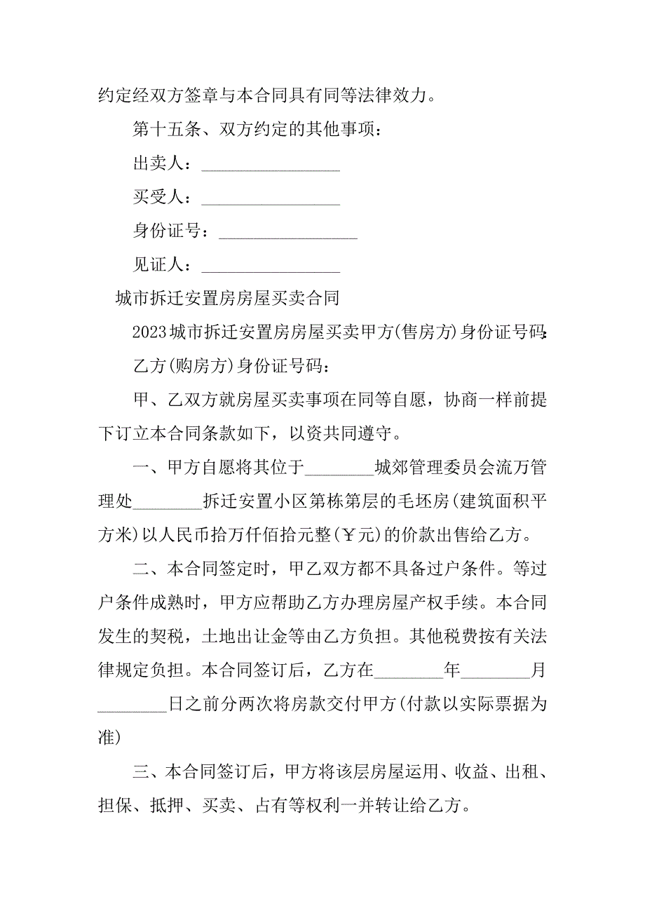 2023年拆迁安置房屋买卖合同（份范本）_第4页