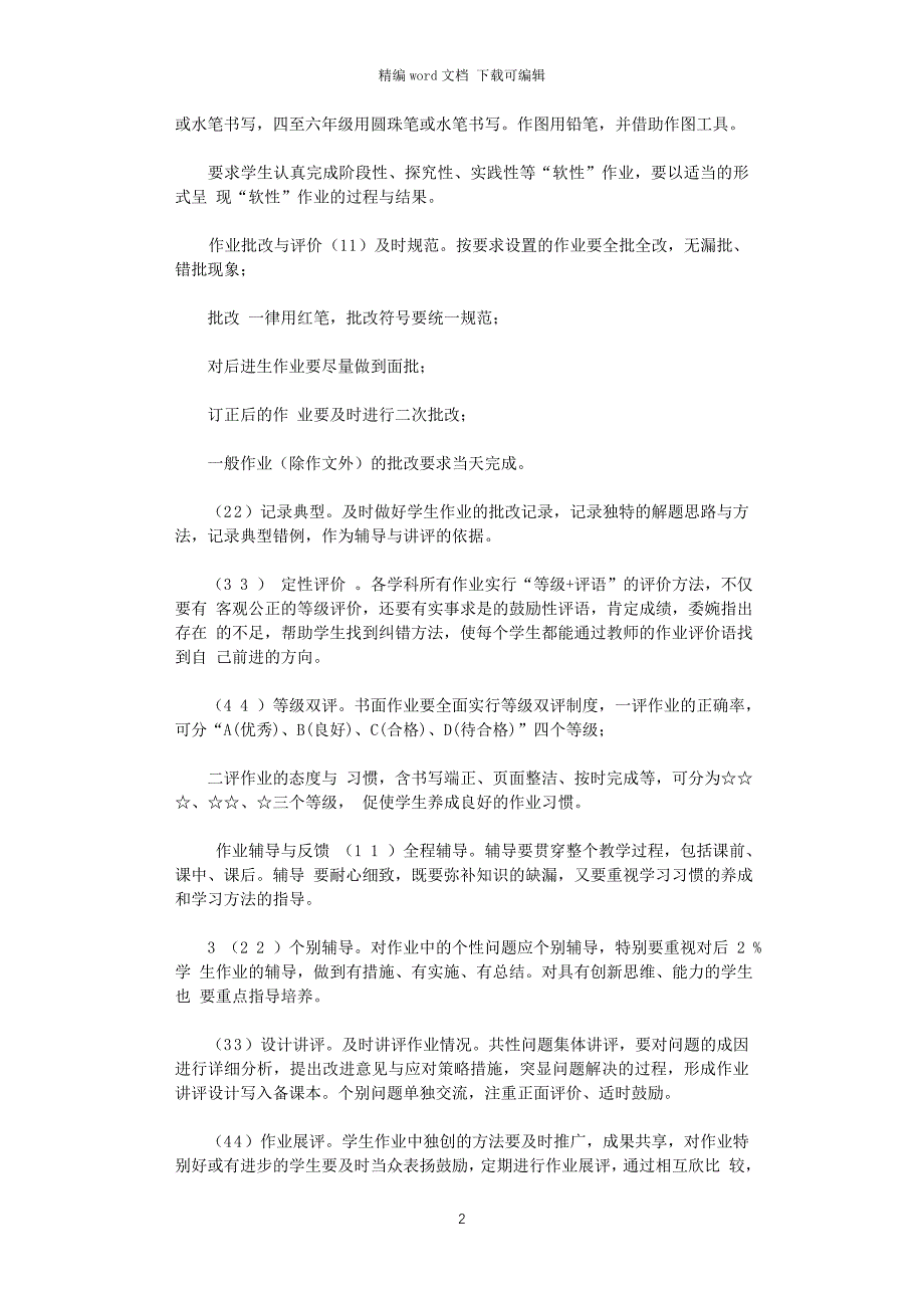 2021年小学作业管理优化实施细则（精品）_第2页