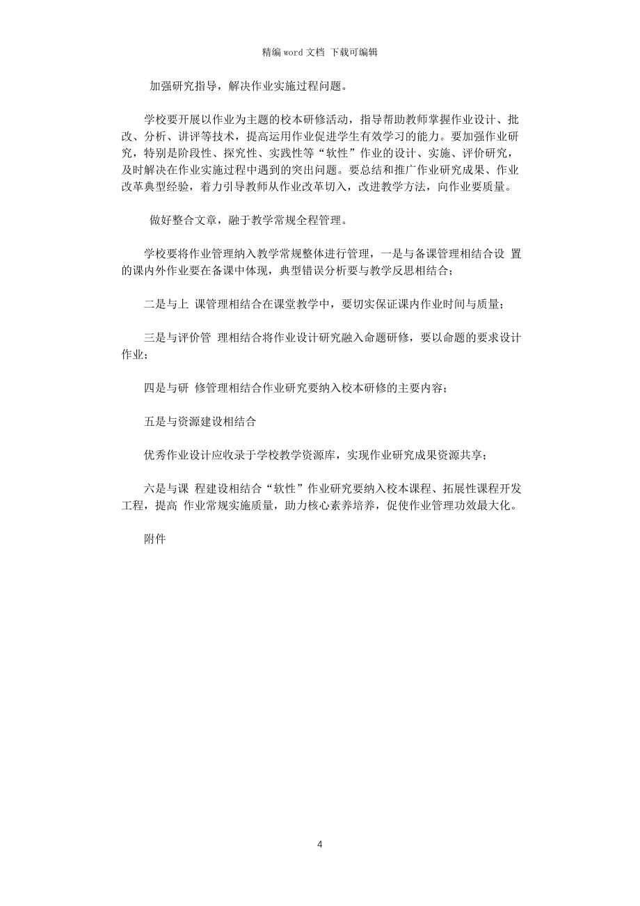 2021年小学作业管理优化实施细则（精品）_第4页