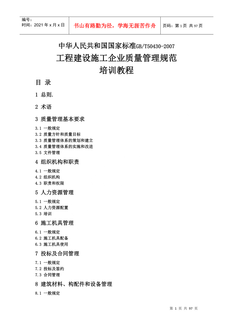 50430工程建设施工企业质量管理规范—完全解读_第1页