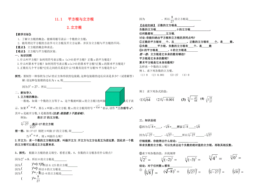 八年级数学上册 11.1.2 立方根导学案 华东师大版_第1页