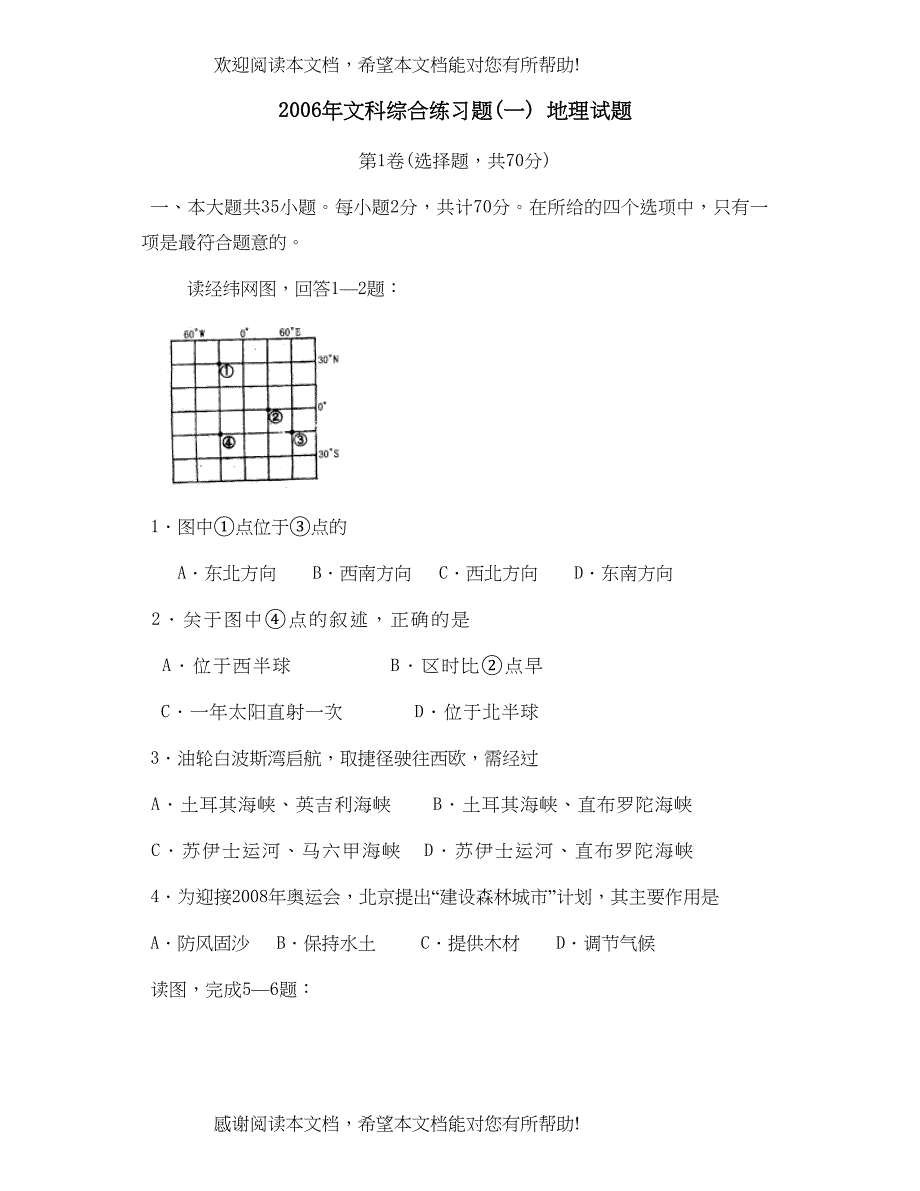 2022年文科综合练习题试题（一）地理试题初中地理_第1页