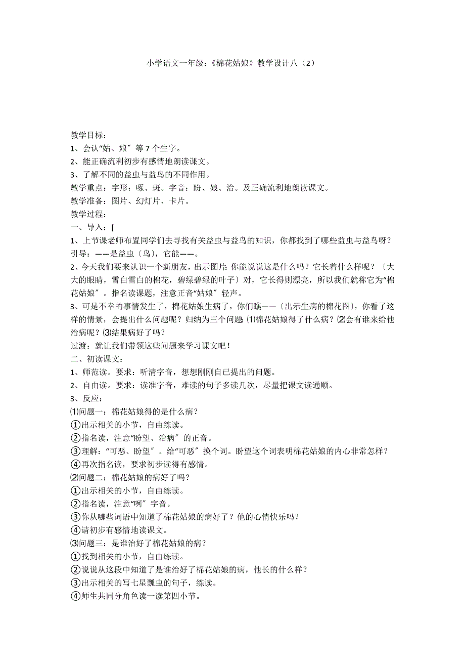 小学语文一年级：《棉花姑娘》教学设计八（2）_第1页