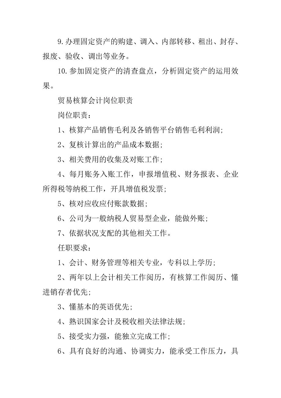 2023年商贸公司会计岗位职责6篇_第3页