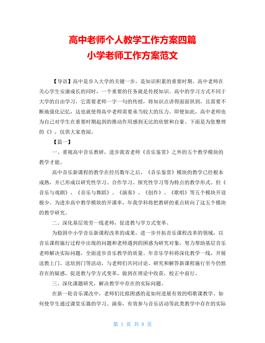 高中教师个人教学工作计划四篇小学教师工作计划范文_第1页