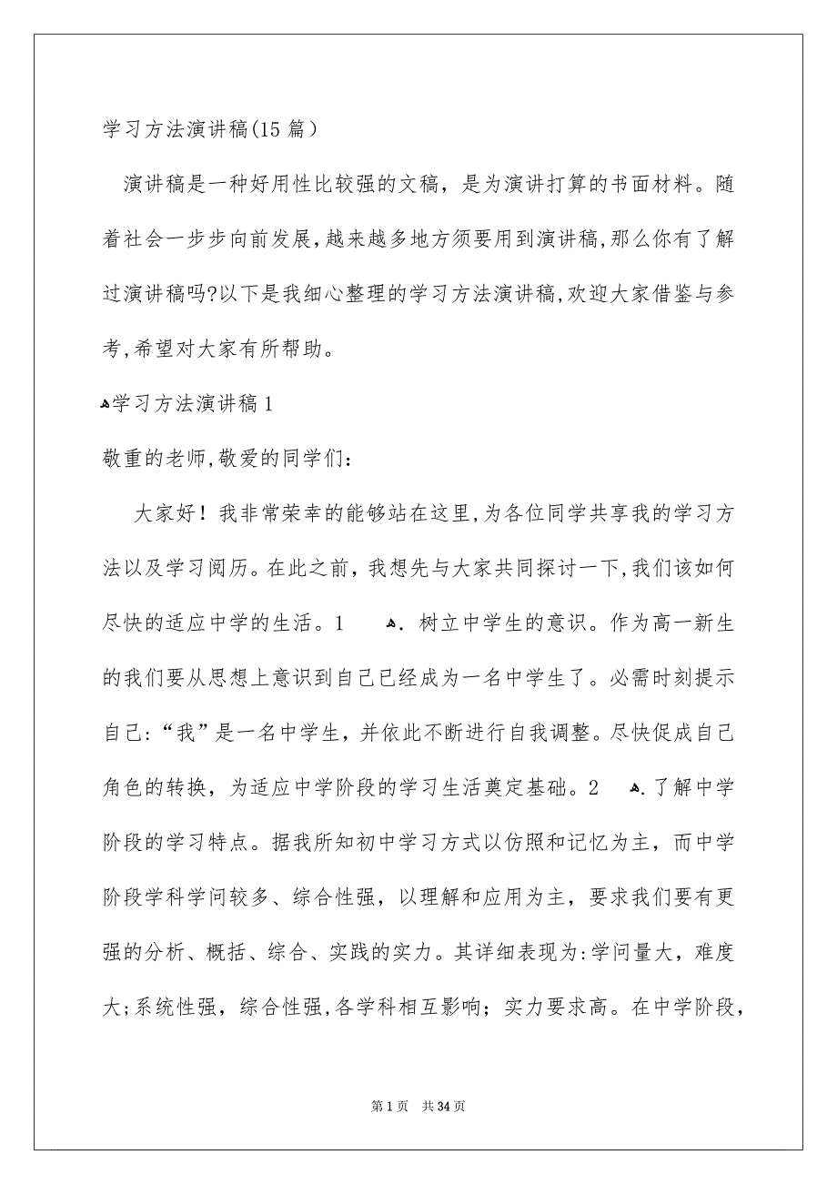 学习方法演讲稿15篇_第1页