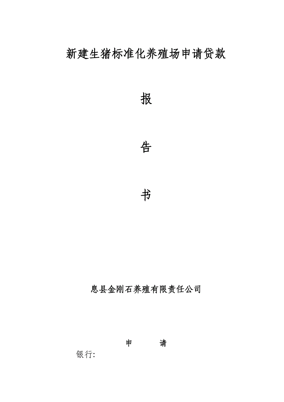 新建生猪标准化养殖场申请贷款报告书_第1页