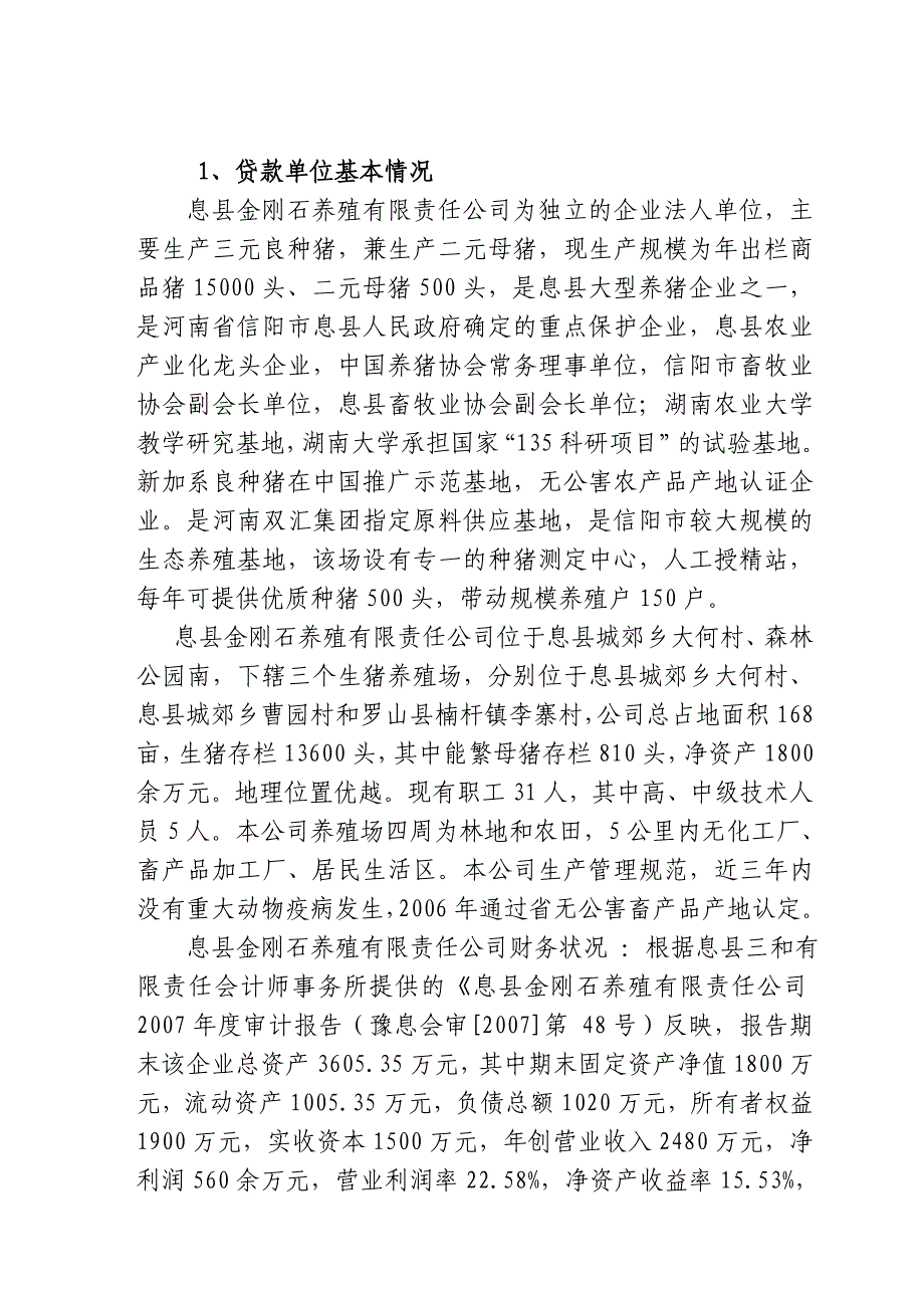 新建生猪标准化养殖场申请贷款报告书_第3页