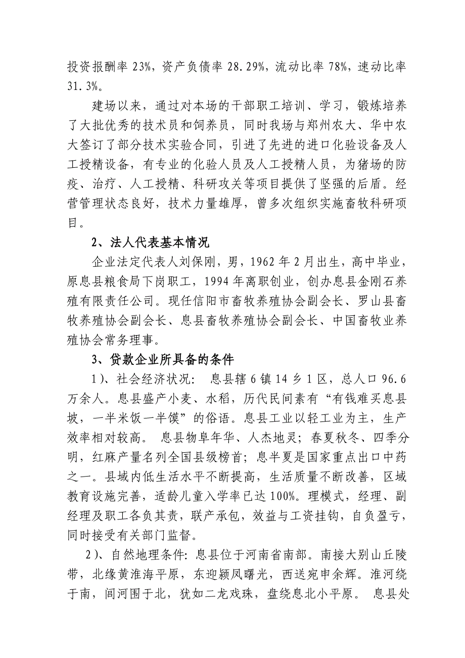 新建生猪标准化养殖场申请贷款报告书_第4页