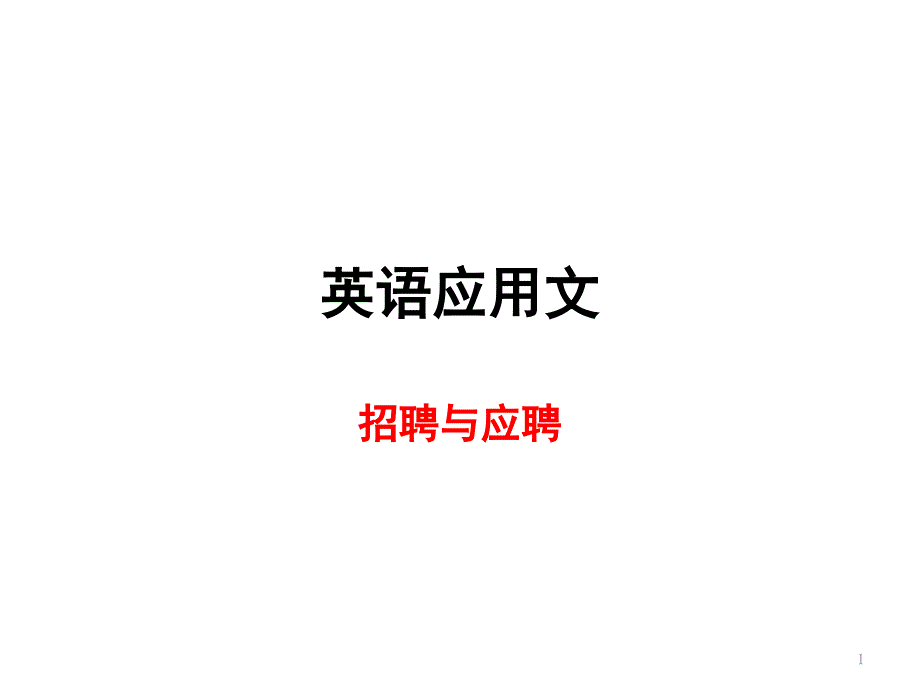 英语应用文-招聘与应聘.ppt_第1页