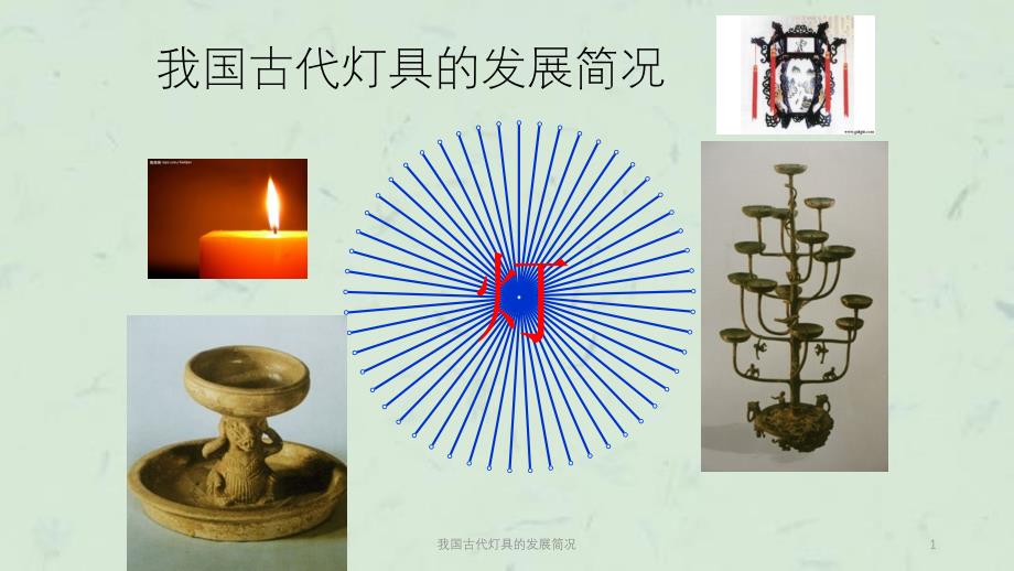 我国古代灯具的发展简况课件_第1页