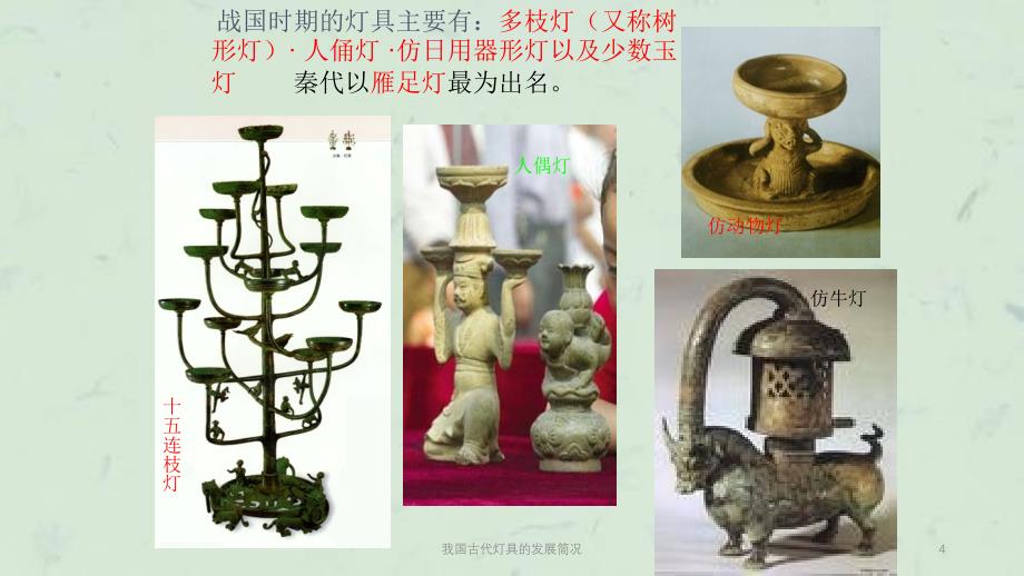 我国古代灯具的发展简况课件_第4页