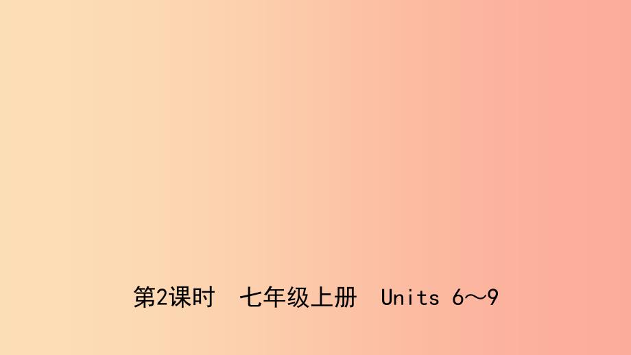 山东省菏泽市2019年初中英语学业水平考试总复习 第2课时 七上 Units 6-9课件.ppt_第1页