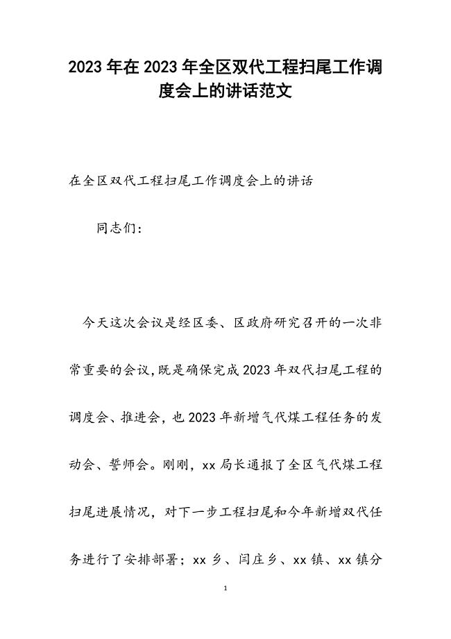 在2023年全区双代工程扫尾工作调度会上的讲话.docx