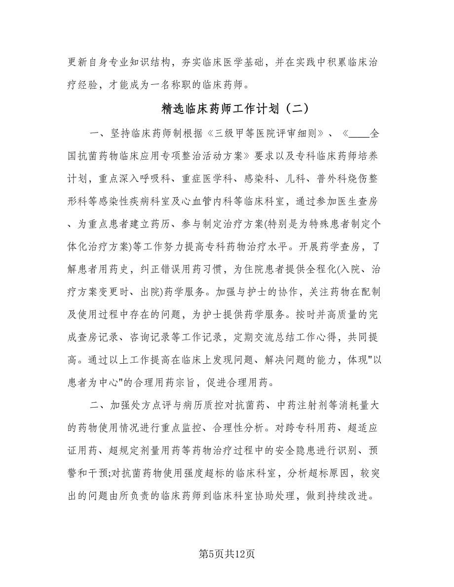 精选临床药师工作计划（四篇）.doc_第5页