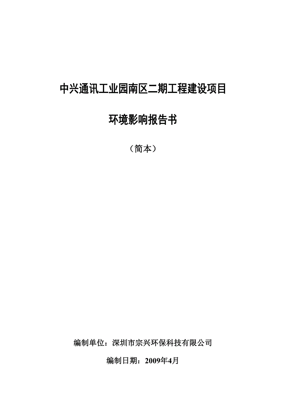 中兴通讯工业园南区二期工程建设项目_第1页