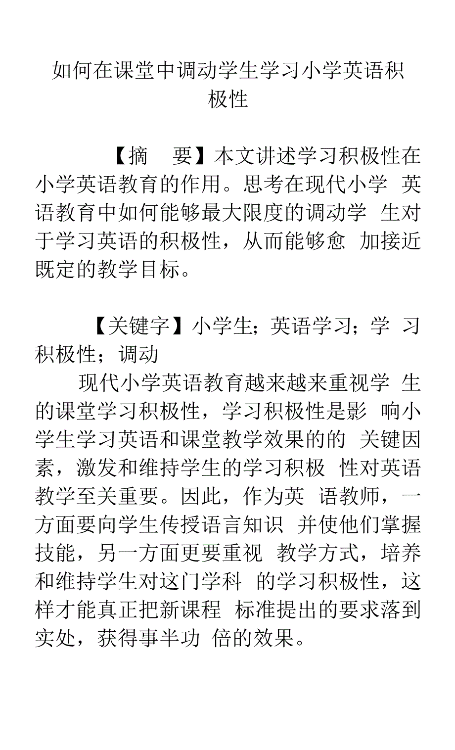 如何在课堂中调动学生学习小学英语积极性.docx_第1页