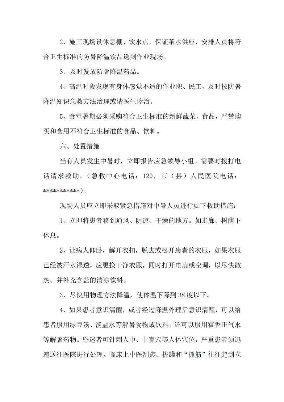 夏季防中暑应急预案_第4页