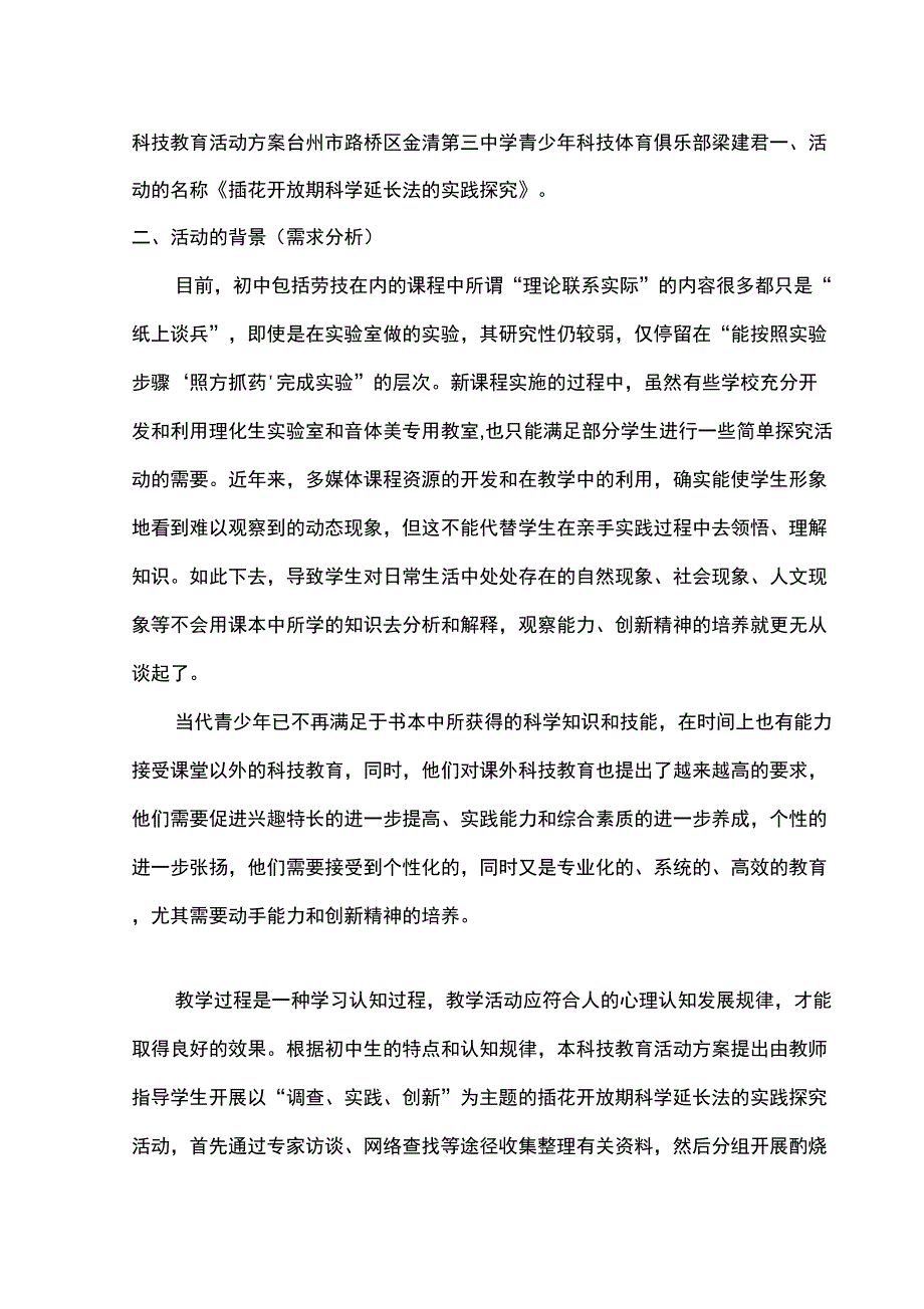 科学实践活动方案样本_第1页