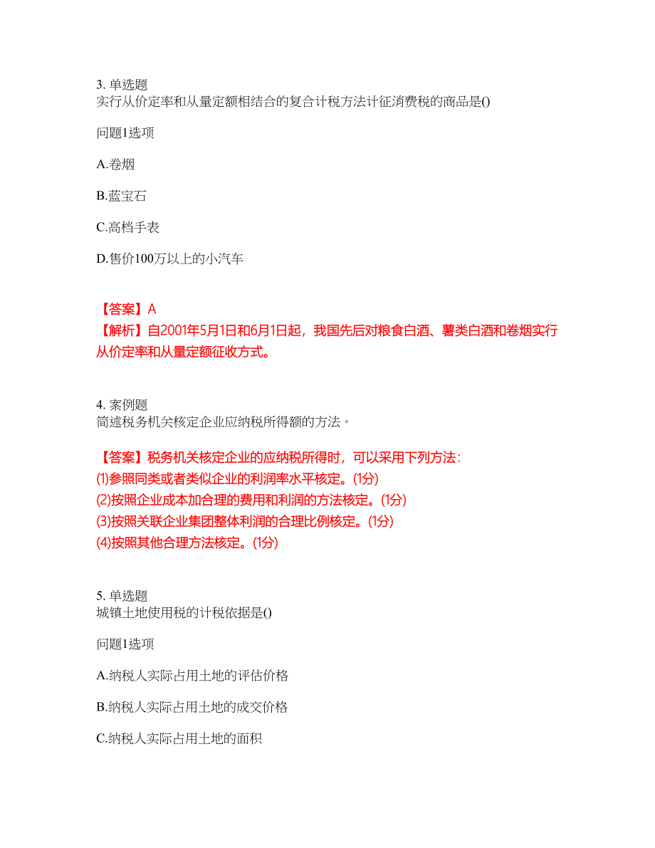 2022年会计-注册会计师考前模拟强化练习题79（附答案详解）_第2页