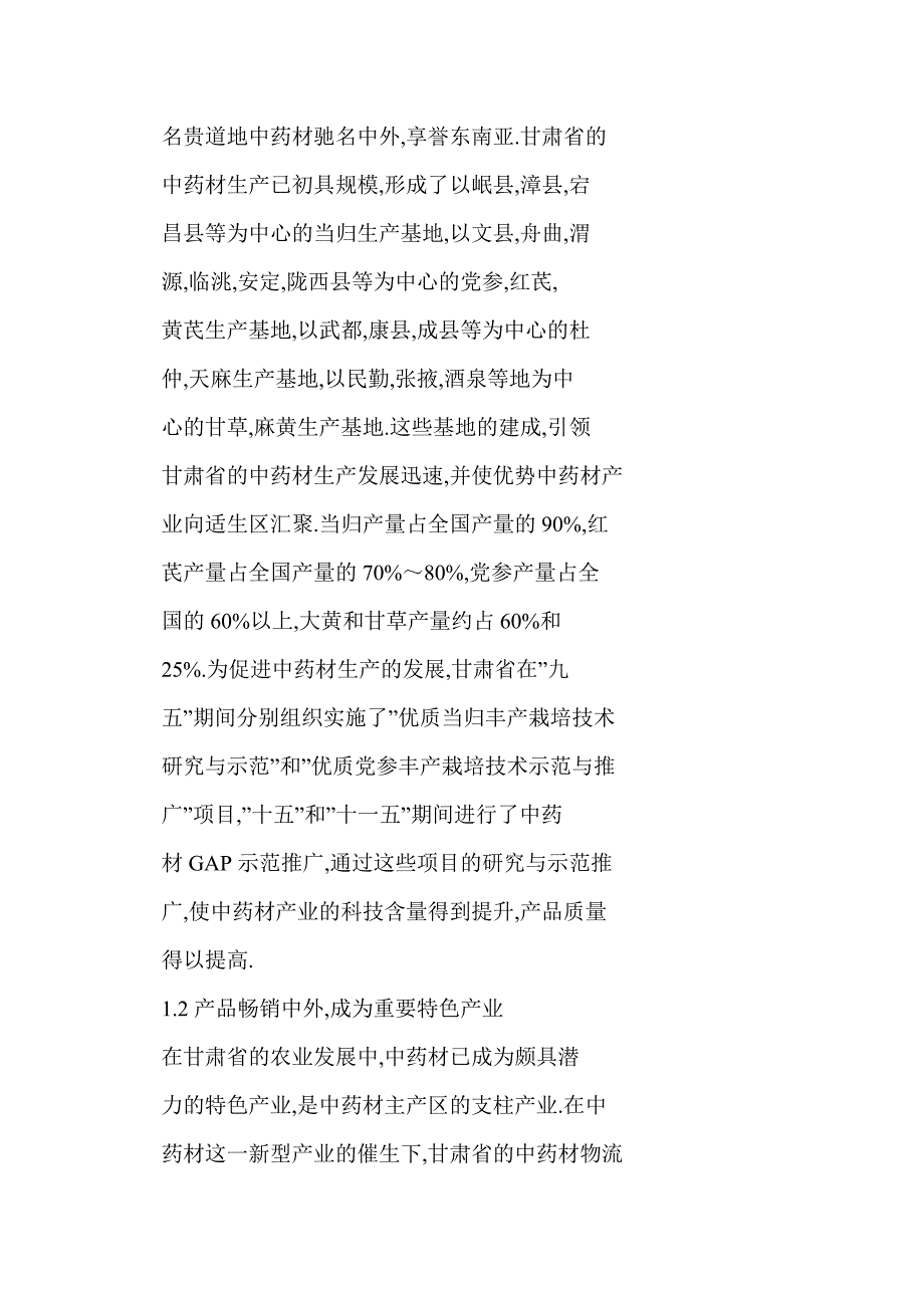 甘肃省中药材产业现状与发展取向_第3页